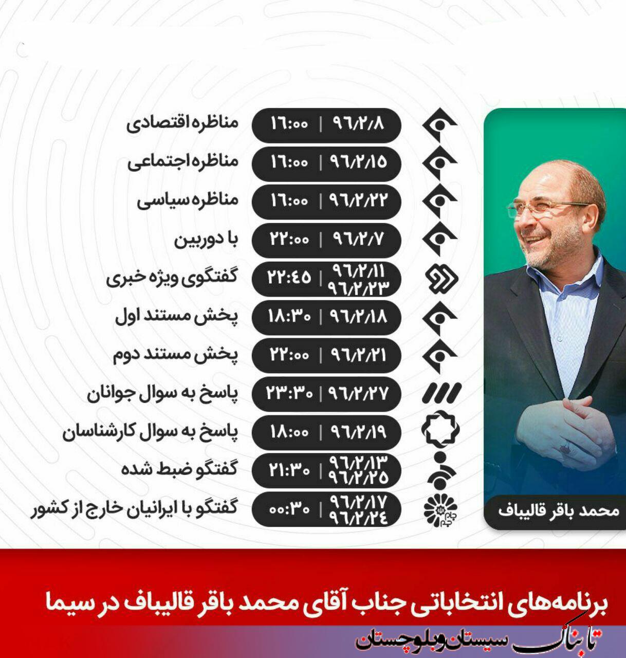 برنامه و زمان مناظره های انتخاباتی ریاست جمهوری ۹۶