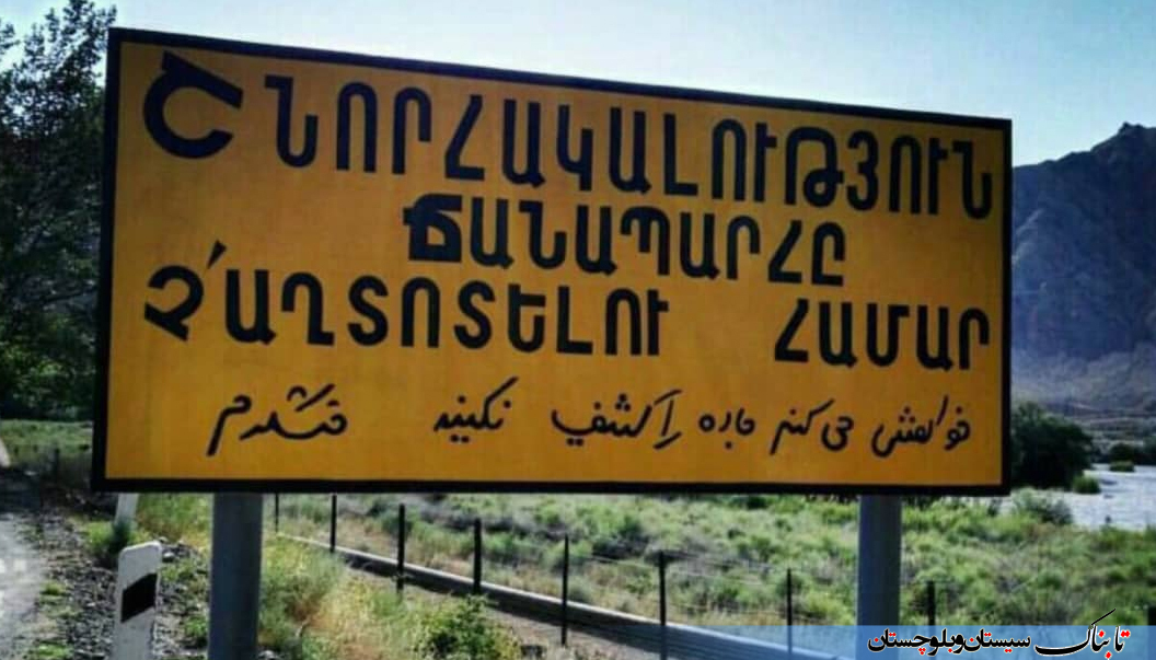تابلوی شرم‌آور به زبان فارسی در کشور ارمنستان