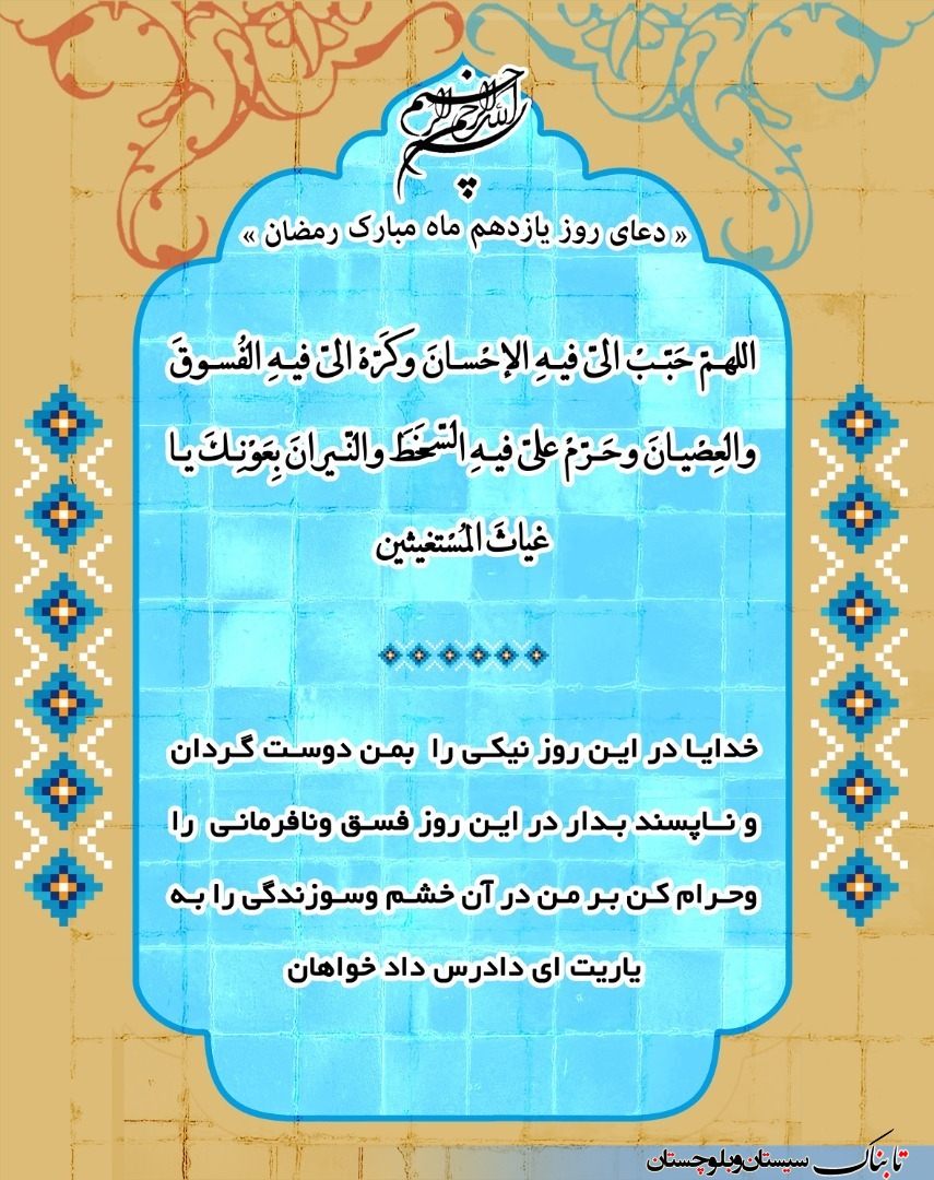 دعای روز هشتم یازدهم مبارک رمضان + ترجمه فارسی