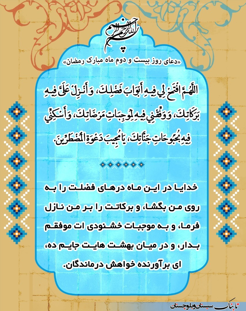 دعای روز بیست و دوم ماه مبارک رمضان + ترجمه فارسی