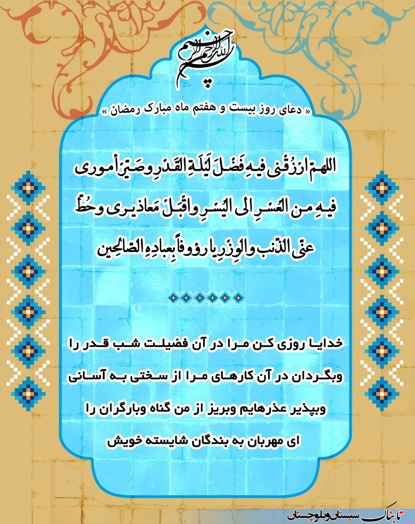 دعای روز بیست و هفتم ماه مبارک رمضان + ترجمه فارسی