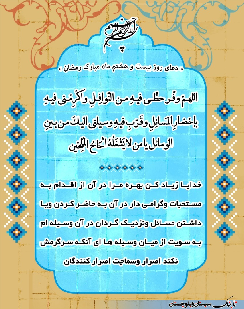 دعای روز بیست و هشتم ماه مبارک رمضان + ترجمه فارسی