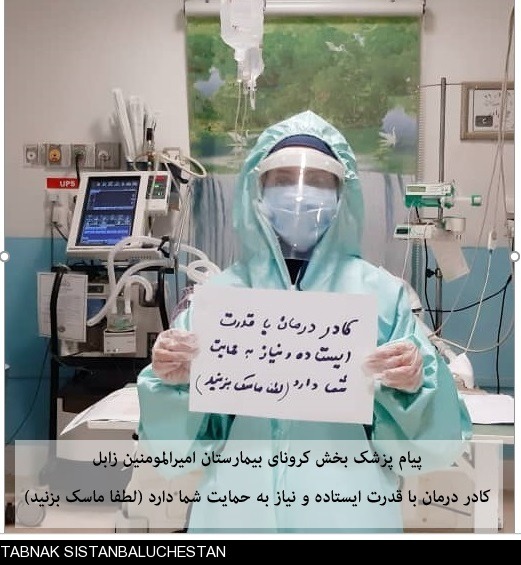 تصویر : پیام پزشک بخش کرونای بیمارستان امیرالمومنین زابل کادر درمان با قدرت ایستاده و نیاز به حمایت شما دارد (#لطفا_ماسک_بزنید)