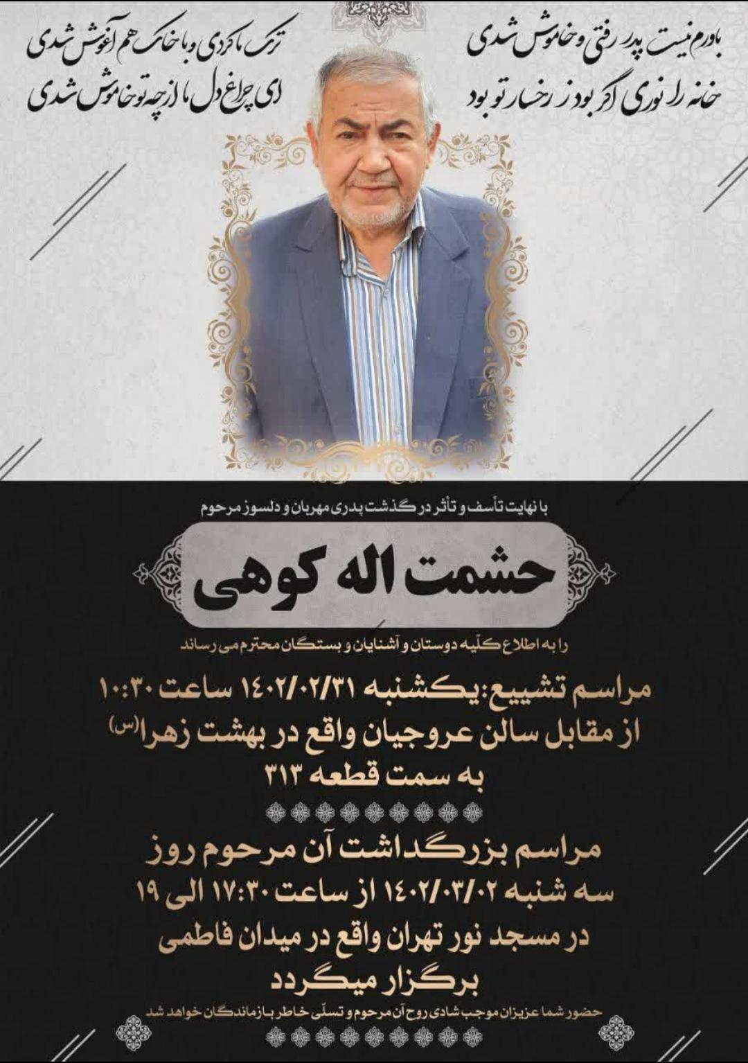 تسلیت به مردی که کمر به آبادانی بلوچستان بسته بود/ درگذشت پدر مهندس مهدی کوهی تسلیت به مردی که کمر به آبادانی بلوچستان بسته بود/ درگذشت پدر مهندس مهدی کوهی